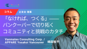 理事コラム 「なければ、つくる」バンクーバーで切り拓くコミュニティと挑戦のカタチ 企友会理事 嶋田裕平