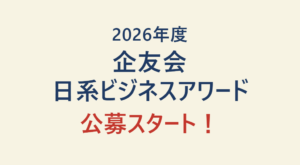 2026年度 企友会日系ビジネスアワード 公募スタート