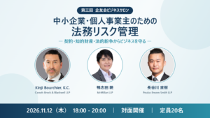 第三回 企友会ビジネスサロン 中小企業・個人事業主のための法務リスク管理 2026年11月12日